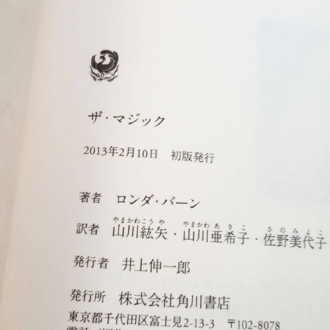 角川書店(カドカワショテン)のザ・マジック/ロンダ・バーン エンタメ/ホビーの本(その他)の商品写真