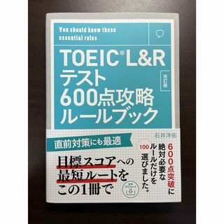 【新品】TOEIC L&Rテスト600点攻略ルールブック 