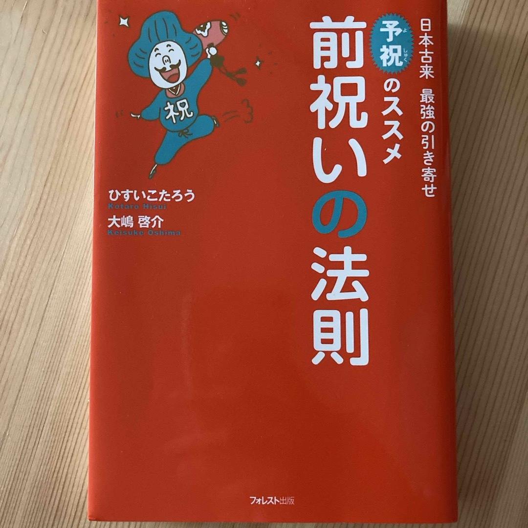 前祝いの法則 エンタメ/ホビーの本(その他)の商品写真