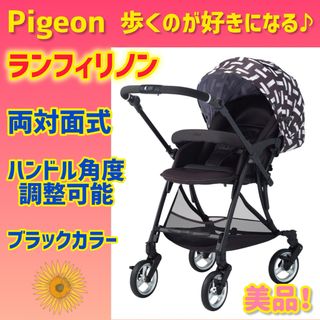 Pigeon - 【大人気】ピジョン ベビーカー ランフィリノン ブラック