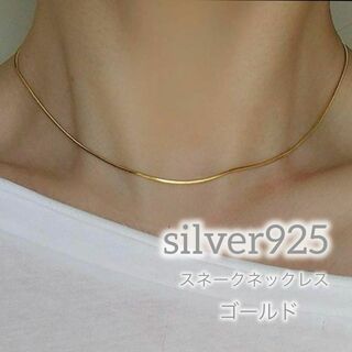 シルバー925☆新品 スネークネックレス　チェーンネックレス　シンプル　ゴールド(ネックレス)