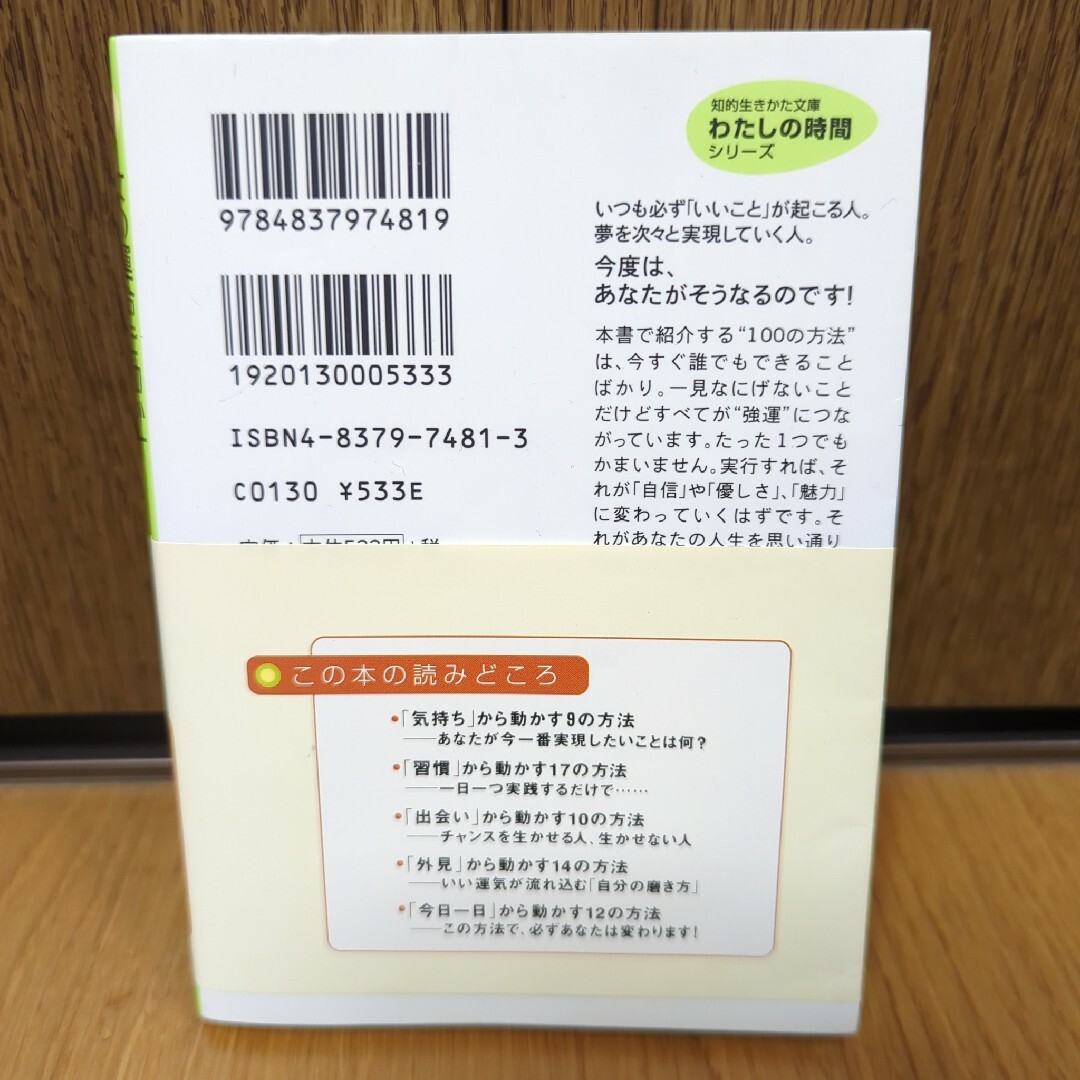 女の運命を動かす１００の方法 エンタメ/ホビーの本(その他)の商品写真