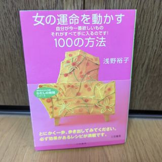 女の運命を動かす１００の方法