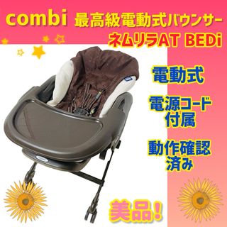 コンビ(combi)の【美品】コンビ 電動バウンサー ネムリラAT バウンサー オートスウィング(ベビーベッド)