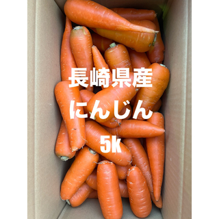 にんじん5k減農薬栽培(野菜)