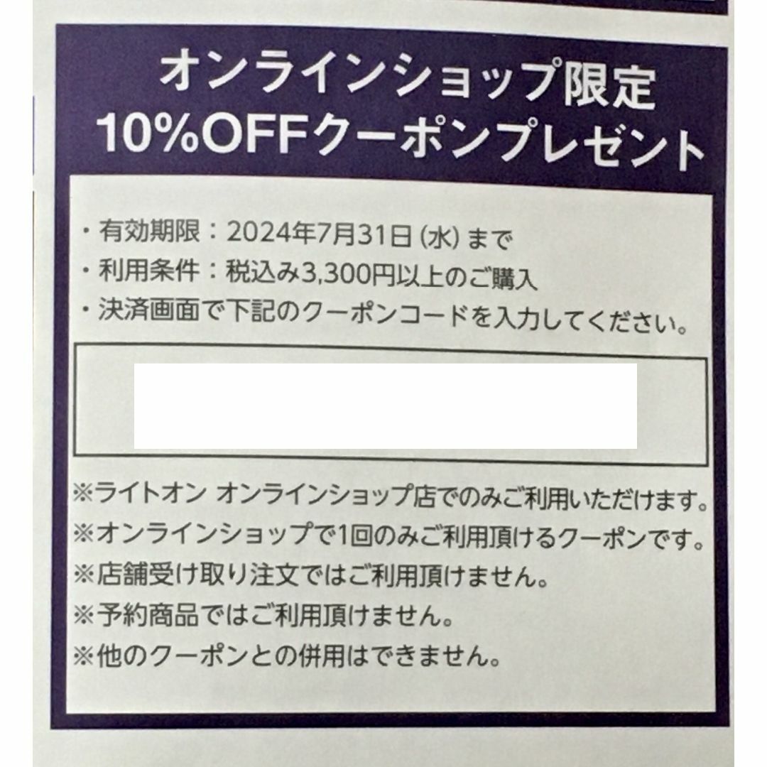 ライトオン 10%OFF クーポン チケットの優待券/割引券(ショッピング)の商品写真