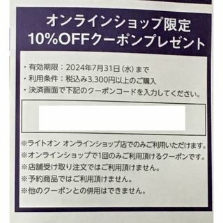 ライトオン 10%OFF クーポン(ショッピング)