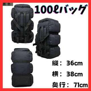 ★ 大容量バック バックパック キャンプバック　100L リュック　黒　ブラック(バッグパック/リュック)