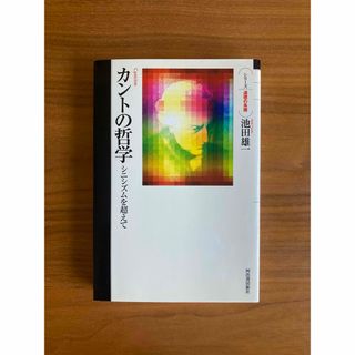 「カントの哲学 シニシズムを超えて」池田雄一 道徳の系譜