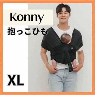 【コニー】Konny 抱っこひも スリング ブラック メッシュ 新生児 XL(スリング)