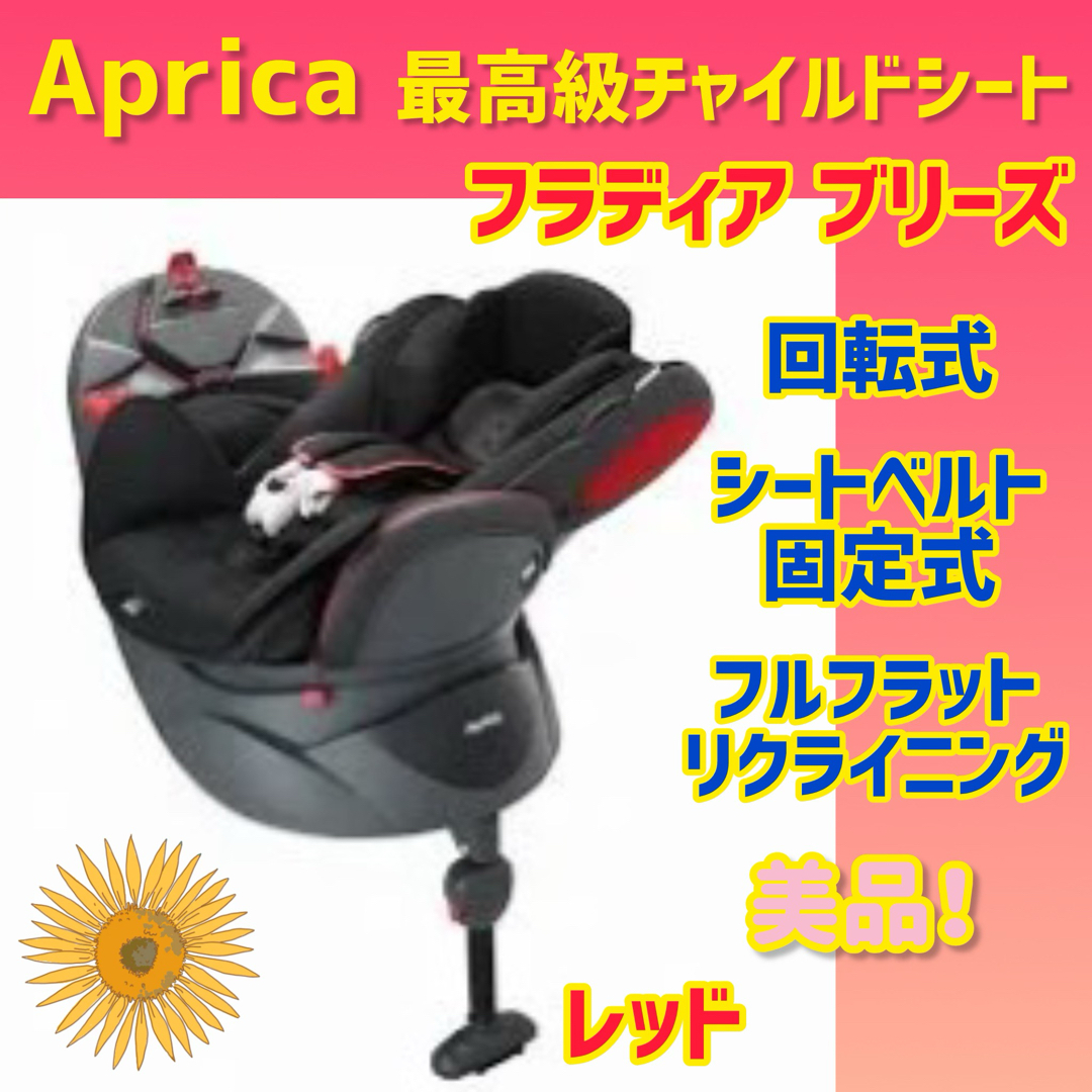 Aprica(アップリカ)の【美品】アップリカ チャイルドシート フラディアブリーズ レッド キッズ/ベビー/マタニティの外出/移動用品(自動車用チャイルドシート本体)の商品写真