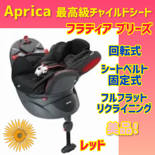 Aprica - 【美品】アップリカ チャイルドシート フラディアブリーズ レッド