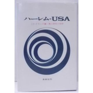 【中古】ハーレムーUSA／黒人研究の会 (翻訳)／未来社(その他)