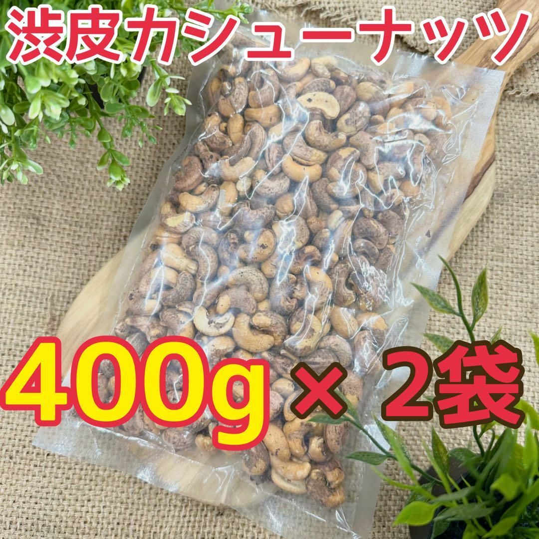 渋皮カシューナッツ　400g×2袋 食品/飲料/酒の食品(菓子/デザート)の商品写真