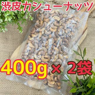 渋皮カシューナッツ　400g×2袋(菓子/デザート)