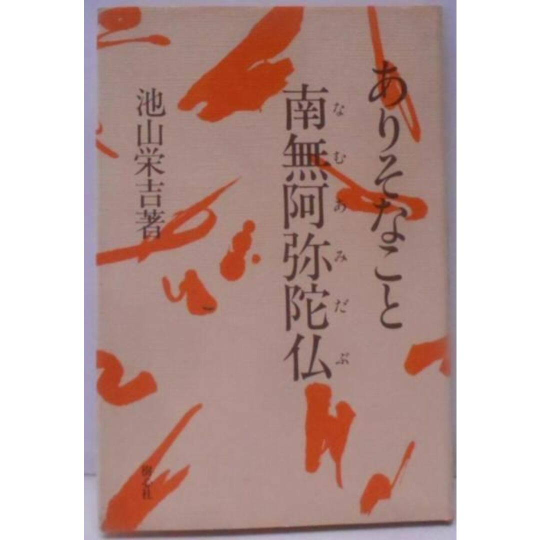 【中古】ありそなこと南無阿弥陀仏/池山栄吉/樹心社 エンタメ/ホビーの本(その他)の商品写真