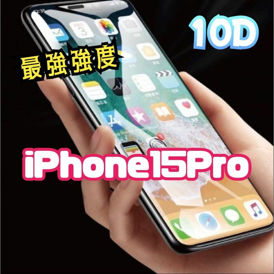 傷つかない最強強度高品質10D全画面ガラスフィルムiPhone15Pro スマホ/家電/カメラのスマホアクセサリー(保護フィルム)の商品写真