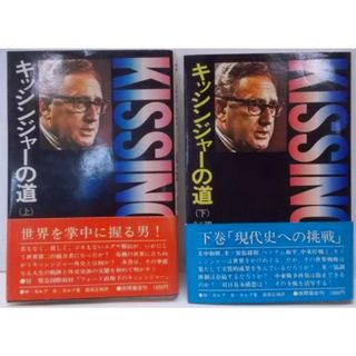 【中古】キッシンジャーの道 上下巻セット (権力への階段)(現代史への挑戦)／マービン・カルブ, バーナード・カルブ 著 ; 高田正純 訳／徳間書店(その他)