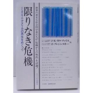 【中古】限りなき危機―シンポジウム アメリカの再生をめぐって／大井 孝 (翻訳)、星野 昭吉 (翻訳)／サイマル出版会(その他)