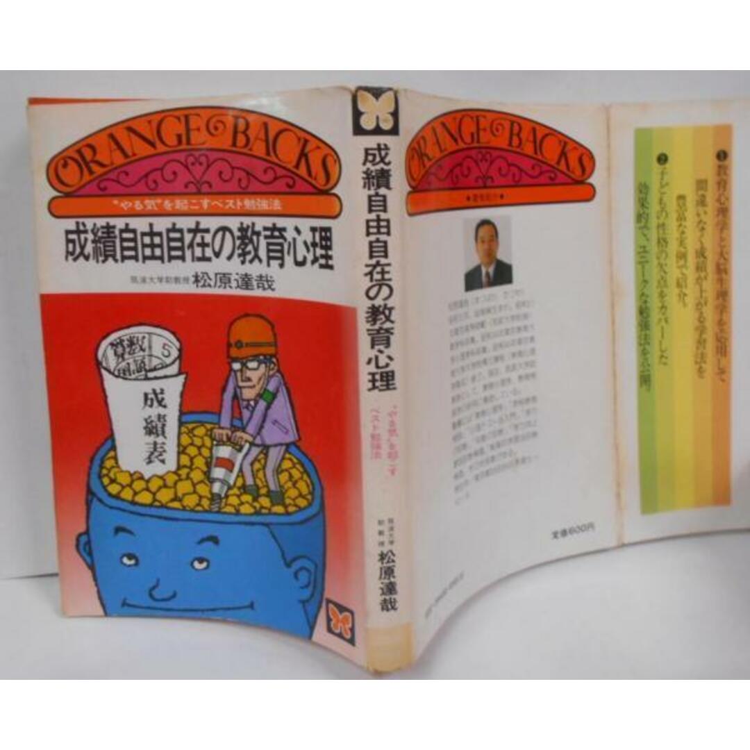 【中古】成績自由自在の教育心理 :”やる気”を起こすベスト勉強法<オレンジバックス>／松原達哉／講談社 エンタメ/ホビーの本(その他)の商品写真