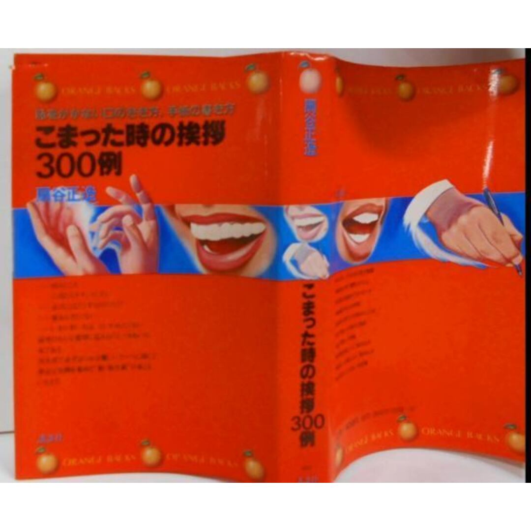 【中古】こまった時の挨拶300例―恥をかかない口のきき方、手紙の書き方 (オレンジバックス)／扇谷正造／講談社 エンタメ/ホビーの本(その他)の商品写真