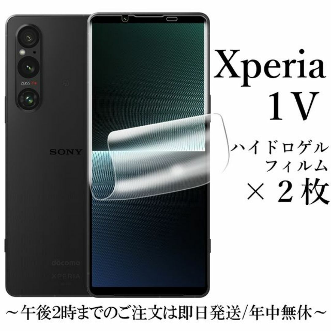 Xperia 1 V SO-51D SOG10 ハイドロゲルフィルム2枚 スマホ/家電/カメラのスマホアクセサリー(保護フィルム)の商品写真