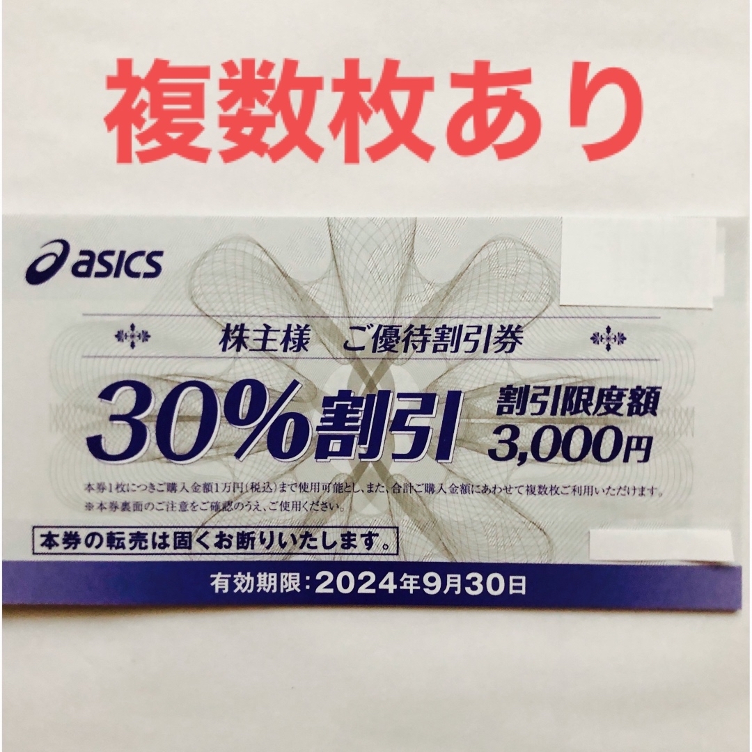 asics(アシックス)のアシックス　株主優待　30%割引券　1枚 チケットの優待券/割引券(ショッピング)の商品写真