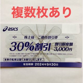 アシックス(asics)のアシックス　株主優待　30%割引券　1枚(ショッピング)