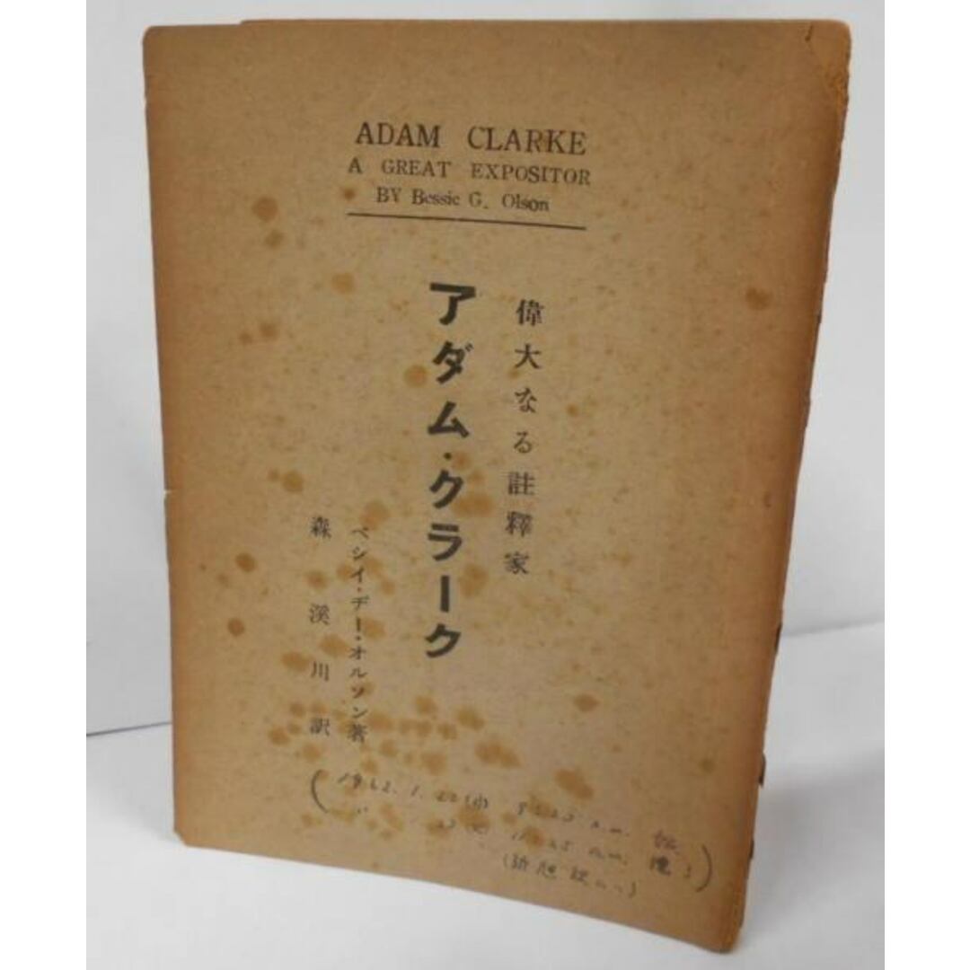 【中古】偉大なる註釈家 アダム・クラーク/ペシイ・ヂー・オルソン 著 / 森渓川 訳/基督教文書伝道会 エンタメ/ホビーの本(その他)の商品写真