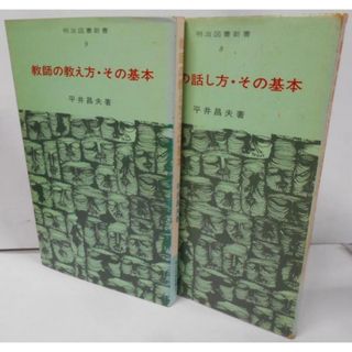 【中古】教師の話し方・その基本 + 教師の教え方・その基本 <明治図書新書> 2冊セット / 教育／平井昌夫 著／明治図書(その他)