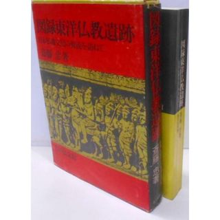 【中古】図録東洋仏教遺跡 : 日本仏教文化の源流を訪ねて／斎藤忠 著／吉川弘文館(その他)