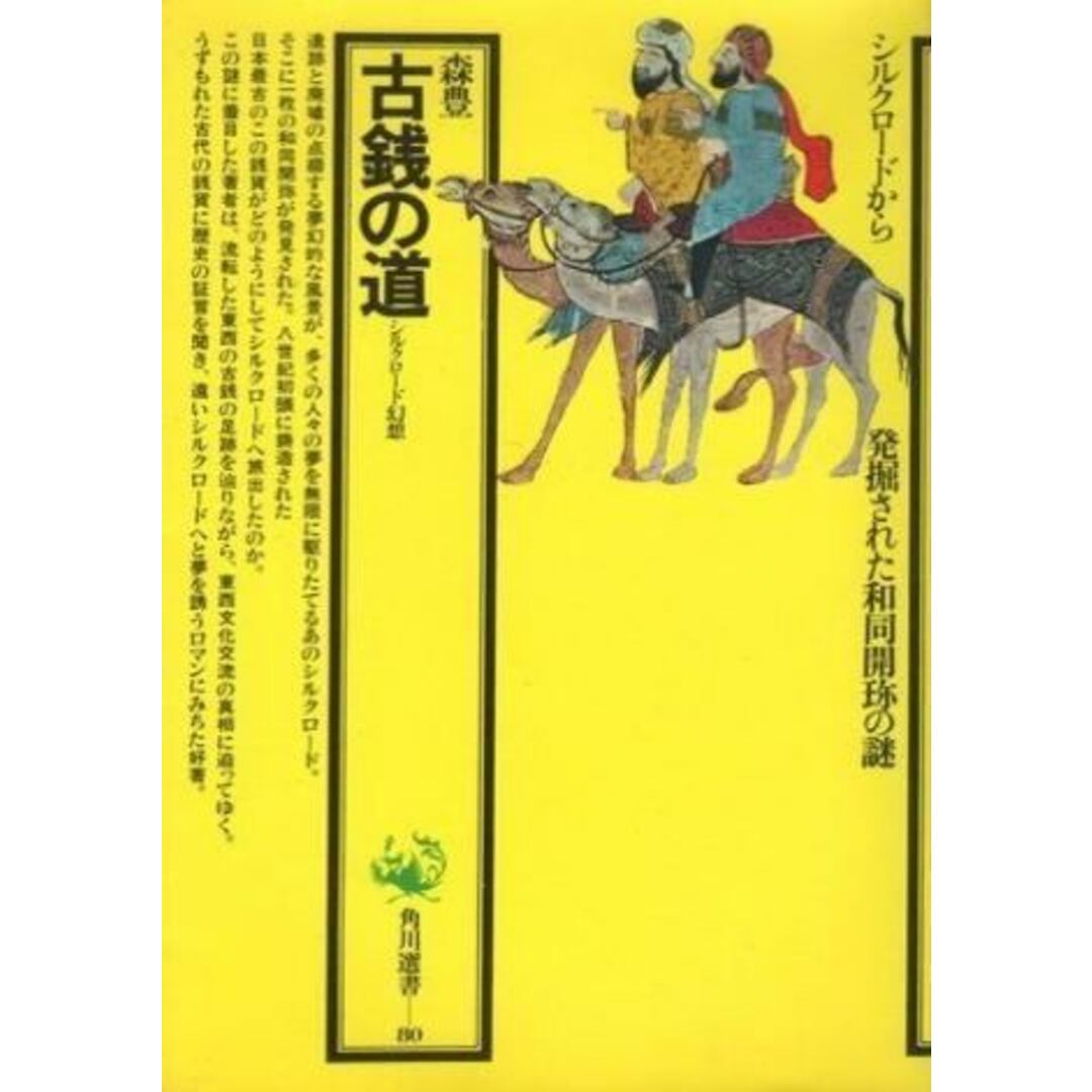 【中古】古銭の道: シルクロード幻想 (角川選書 80)／森 豊／角川書店 エンタメ/ホビーの本(その他)の商品写真