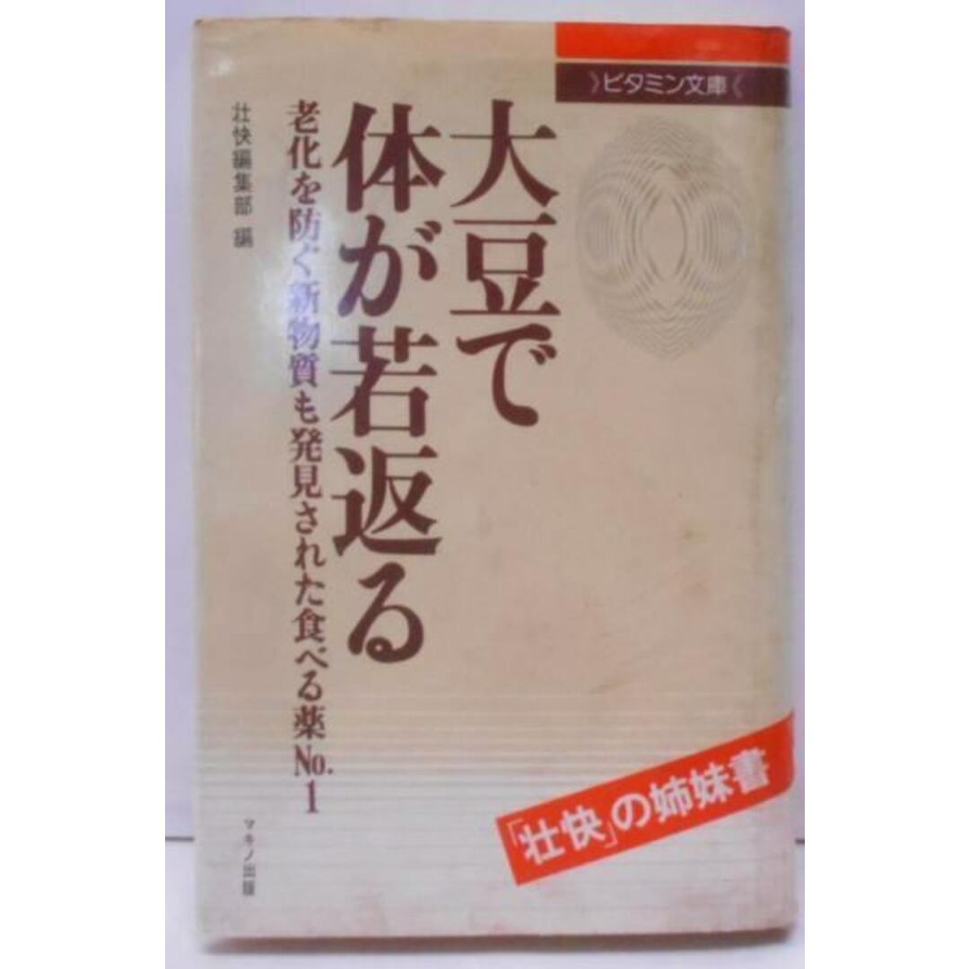 【中古】大豆で体が若返る―老化を防ぐ新物質も発見された食べる薬No.1 (ビタミン文庫)／マイヘルス社 エンタメ/ホビーの本(その他)の商品写真