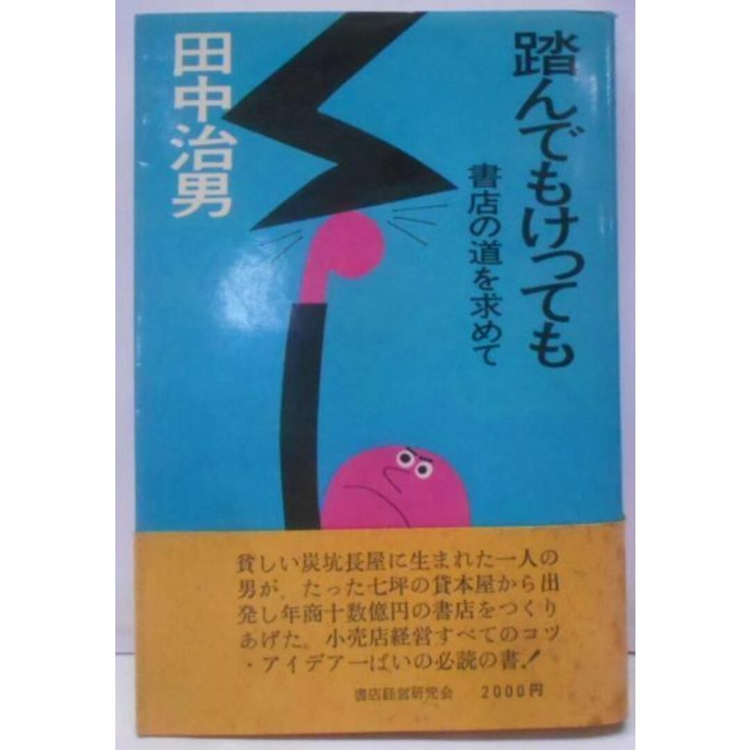 【中古】踏んでもけっても : 書店の道を求めて／田中治男 編／書店経営研究会 エンタメ/ホビーの本(その他)の商品写真