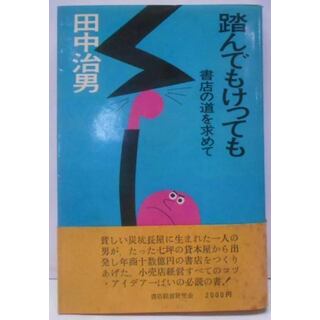 【中古】踏んでもけっても : 書店の道を求めて／田中治男 編／書店経営研究会(その他)