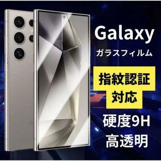 Galaxy S24 Ultra フィルム 指紋認証OK 9H ガラスフィルム