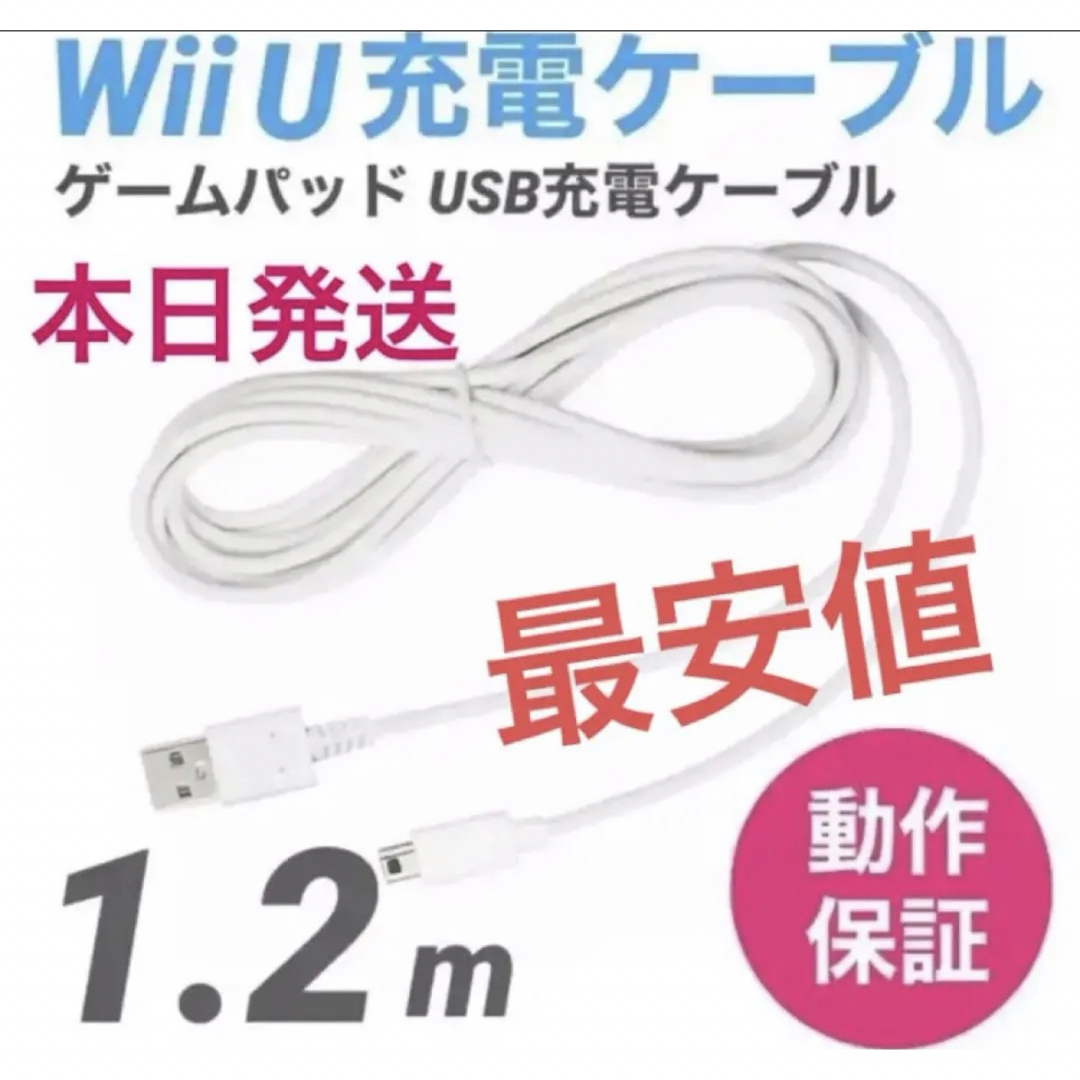 Wii U(ウィーユー)の　Wii U 充電ケーブル ゲームパッド 急速充電 充電器 1.2m エンタメ/ホビーのゲームソフト/ゲーム機本体(家庭用ゲーム機本体)の商品写真