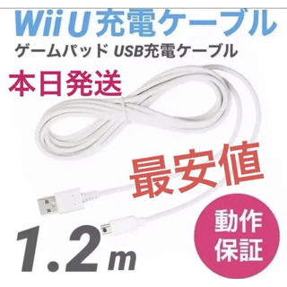ウィーユー(Wii U)の　Wii U 充電ケーブル ゲームパッド 急速充電 充電器 1.2m(家庭用ゲーム機本体)