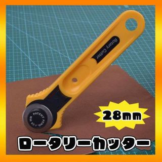 ロータリーカッター 28㎜ DIY クラフト ハンドメイド 生地 革 布(その他)