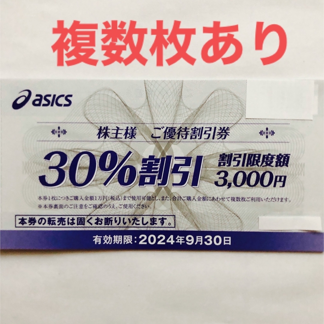 asics(アシックス)のアシックス　株主優待　30%割引券　1枚 チケットの優待券/割引券(ショッピング)の商品写真