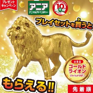 アニア(Ania（TAKARA Tomy）)の★新品未使用 アニア ゴールドライオン (ワイルドver.) (その他)