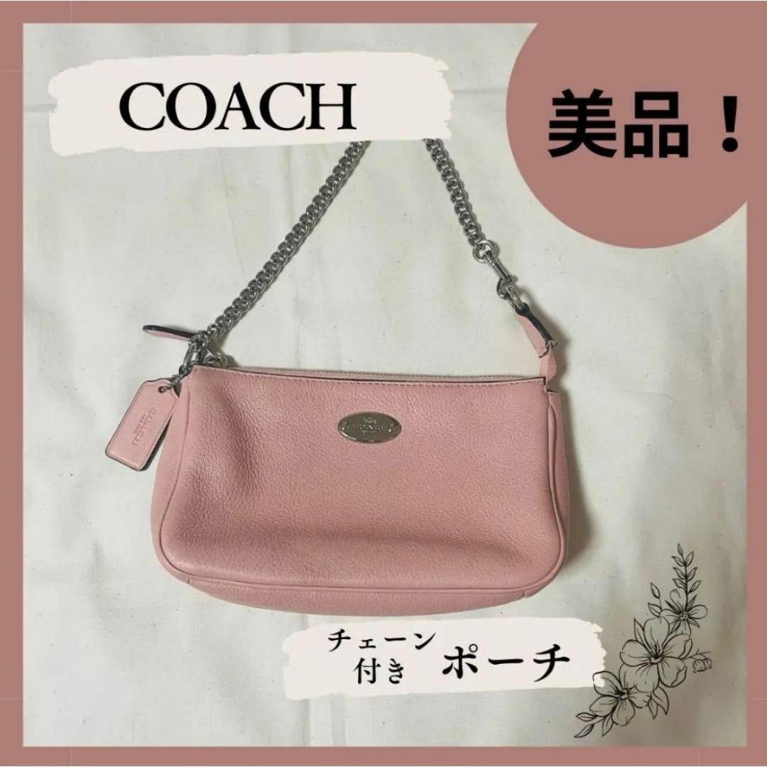 COACH(コーチ)の【COACH】コーチ ハンドバッグ チェーン ピンク かわいい 大人女子 レディースのファッション小物(ポーチ)の商品写真