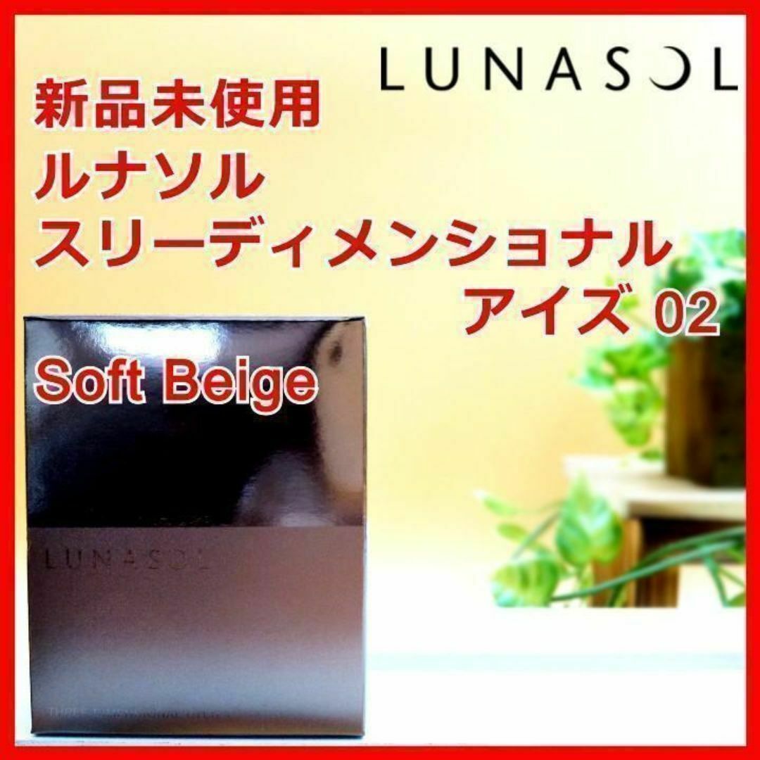 LUNASOL(ルナソル)のルナソル スリーディメンショナルアイズ 02 Soft Beige コスメ/美容のベースメイク/化粧品(アイシャドウ)の商品写真