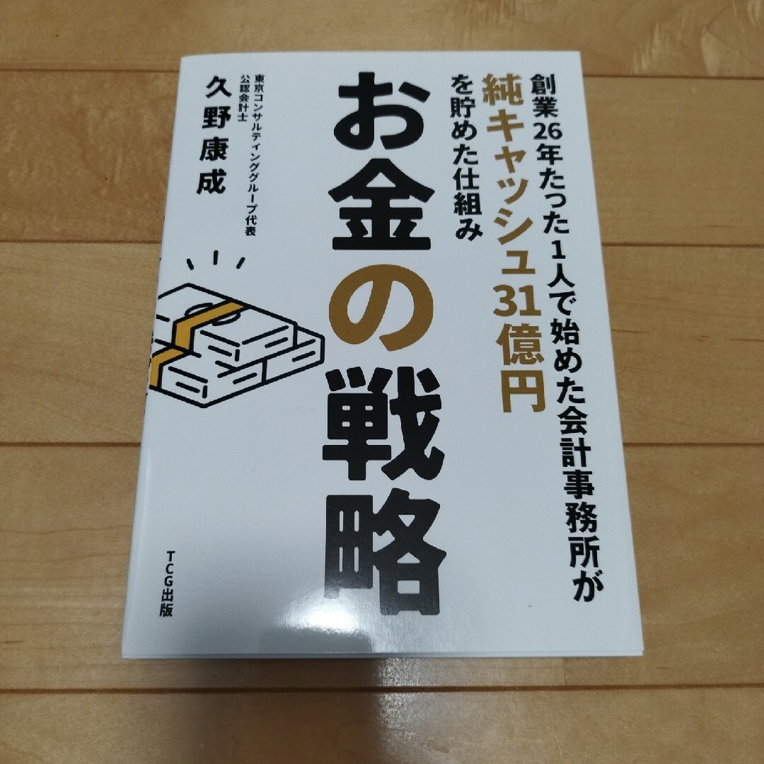 お金の戦略　久野康成 エンタメ/ホビーの本(ビジネス/経済)の商品写真