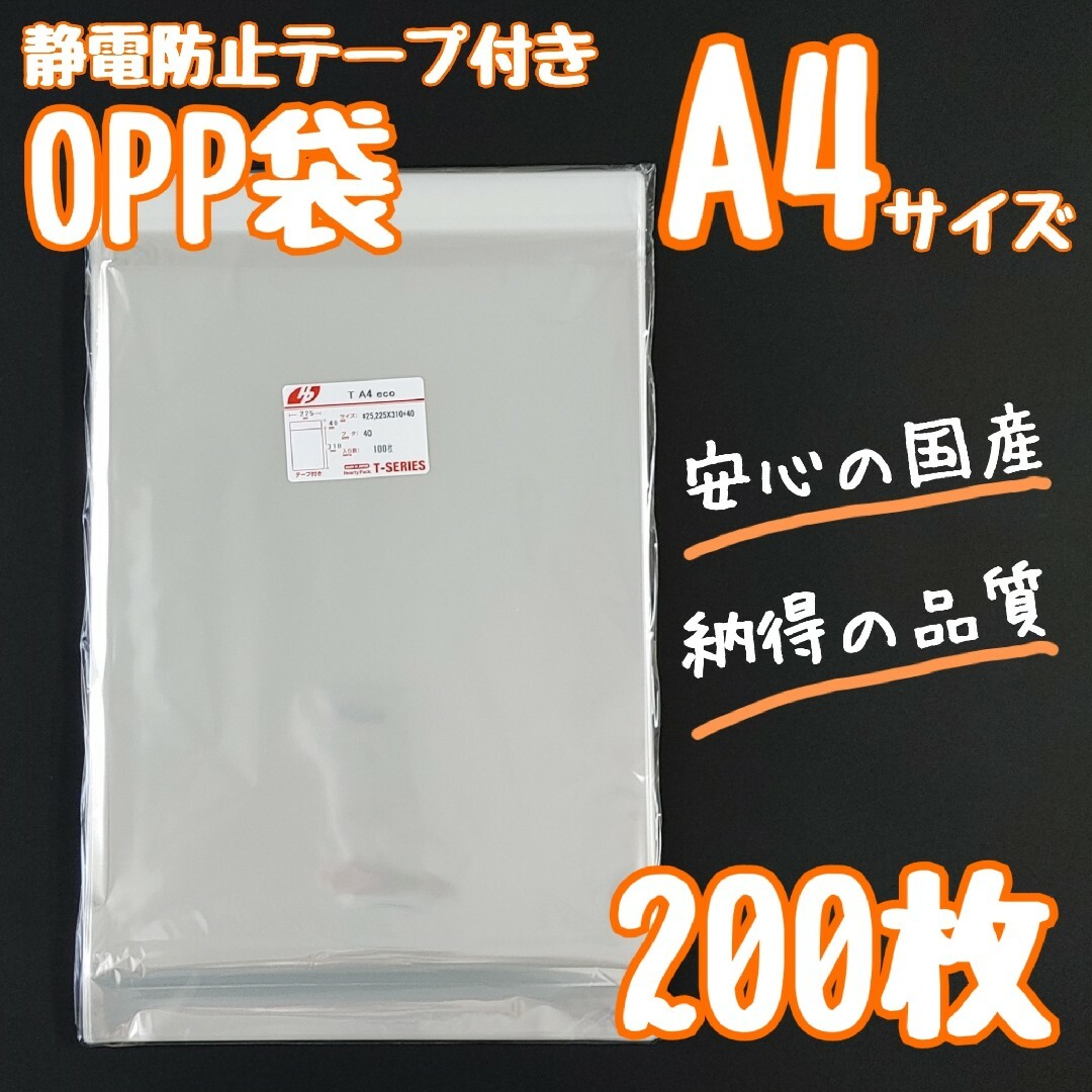 OPP袋　a4　テープ付き　静電防止テープ　200枚　透明袋　ラッピング袋 インテリア/住まい/日用品のオフィス用品(ラッピング/包装)の商品写真