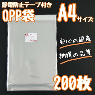 OPP袋　a4　テープ付き　静電防止テープ　200枚　透明袋　ラッピング袋