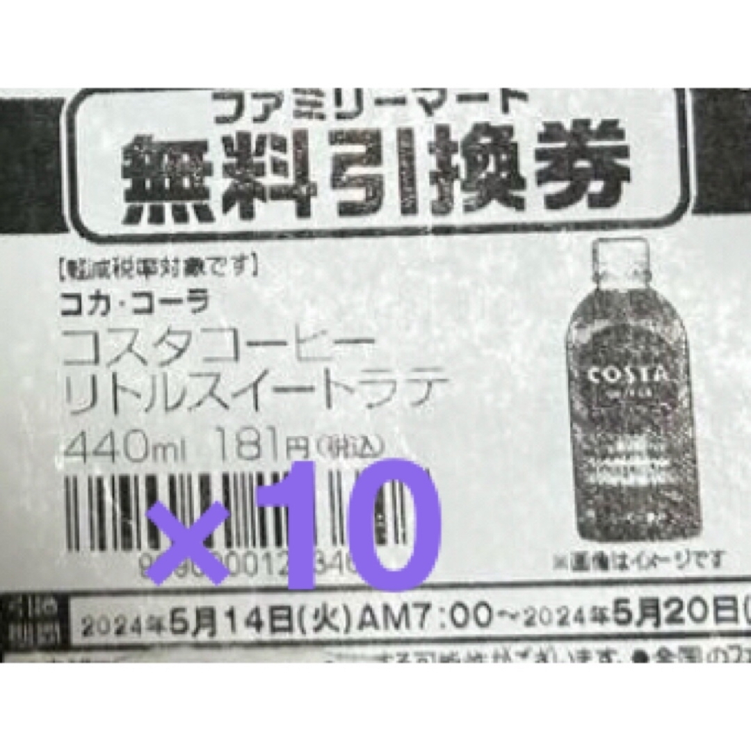 ファミリーマート 無料引換券 10枚 コスタコーヒー リトルスイートラテ チケットの優待券/割引券(フード/ドリンク券)の商品写真