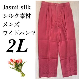 【未使用品】Jasmi Silk シルク　春夏　メンズ　ワイドパンツ　2L(その他)