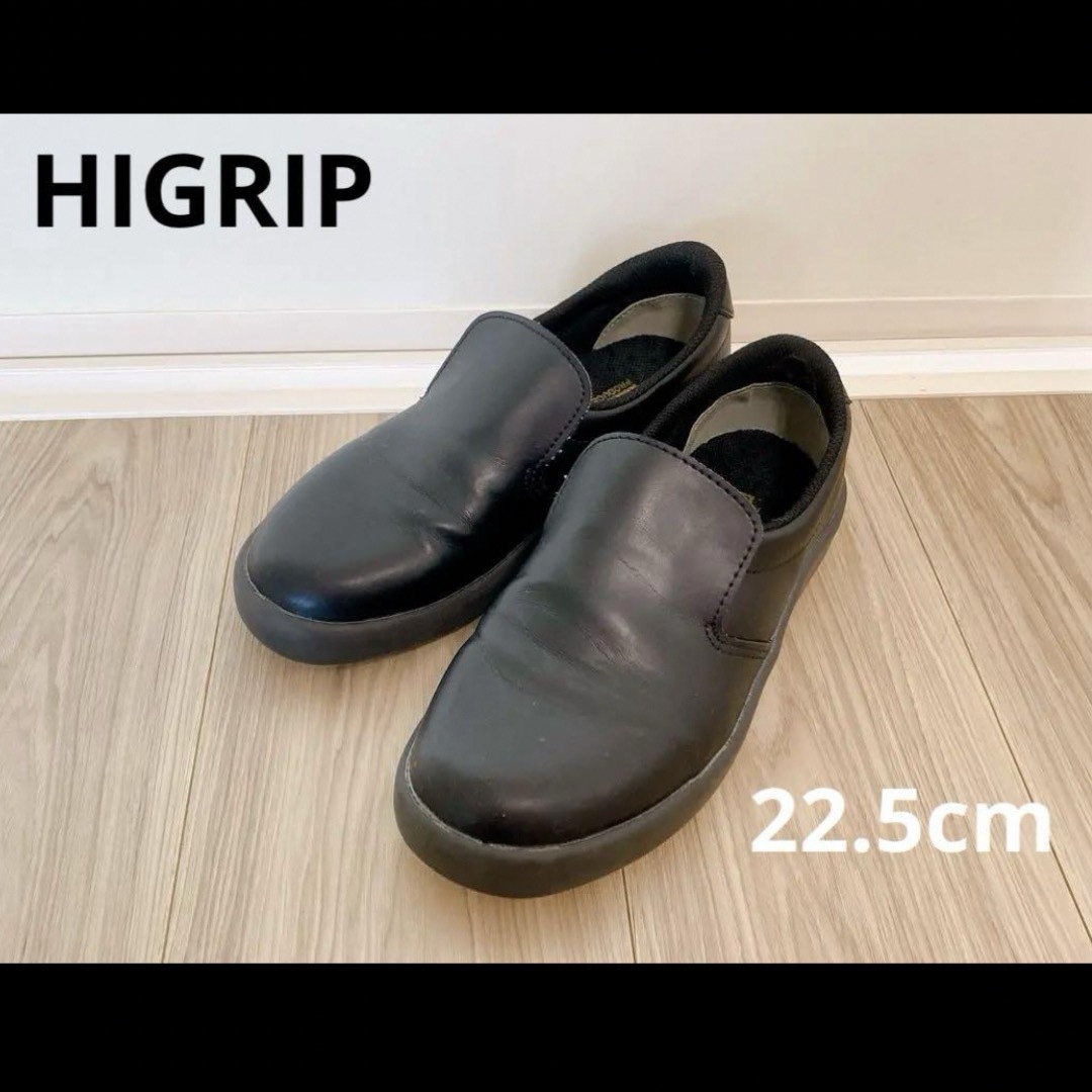 HIGRIP 靴　22.5cm ブラック レディースの靴/シューズ(ローファー/革靴)の商品写真