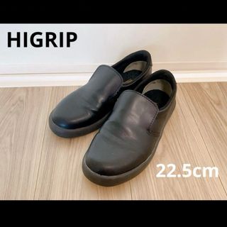 HIGRIP 靴　22.5cm ブラック(ローファー/革靴)